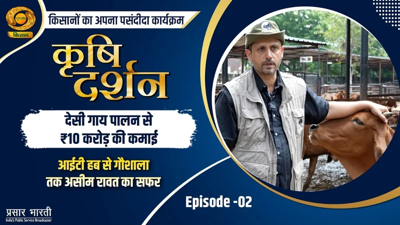 Krishi Darshan: देसी गाय पालन से ₹10 करोड़ की कमाई। आईटी हब से गौशाला तक असीम रावत का सफ़र | EP-2